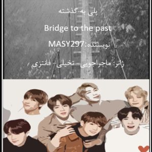فیکشن Bridge to the past (پلی به گذشته) از MASY297